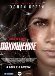 Похищение (2017)