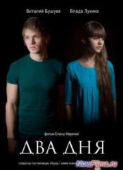Два дня (2013)