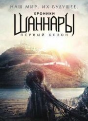 Хроники Шаннары (1-2 сезон)