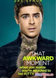 Этот неловкий момент (2014)