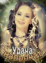Удача напрокат (2012)