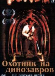 Охотник на динозавров (2000)