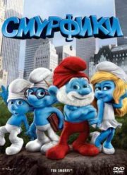 Смурфики (2011)