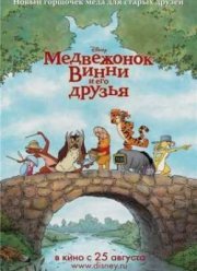 Медвежонок Винни и его друзья (2011)