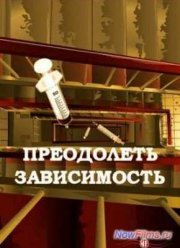 Преодолеть зависимость (2013)