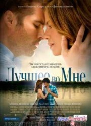Лучшее во мне (2014)