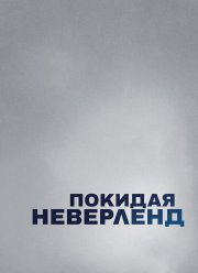 Покидая Неверленд (2019)