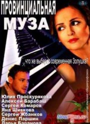 Провинциальная муза (2013)