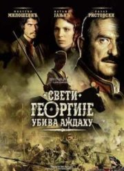 Святой Георгий убивает дракона (2009)
