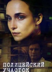 Полицейский участок (2015)