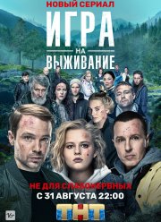 Игра на выживание (1-2 Сезон)