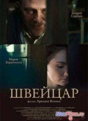 Швейцар (2014)