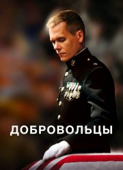 Добровольцы / Забирая Чэнса (2009)