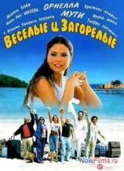 Веселые и загорелые (2006)