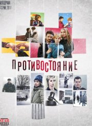 Противостояние (2017)
