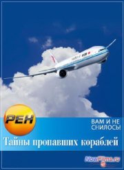 Вам и не снилось. Тайны пропавших кораблей (2014)