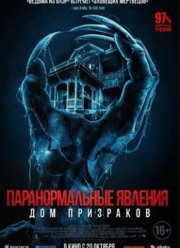 Паранормальные явления. Дом призраков (2022)