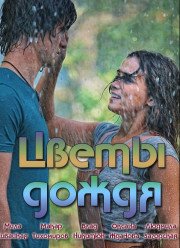 Цветы дождя (2017)