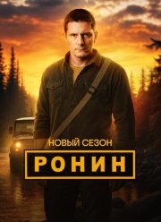 Ронин (1-2 Сезон)