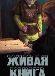 Живая книга (2021)