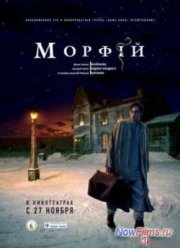 Морфий (2008)