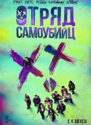 Отряд самоубийц (2016)