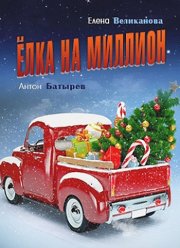 Ёлка на миллион (2019)