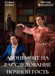 Абонемент на расследование (1-6 Сезон)