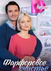 Фарфоровое счастье (2023)