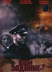 Вам - задание (2004)