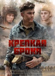 Крепкая броня (1 Сезон)