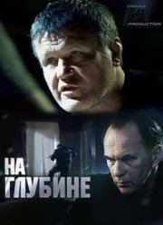 На глубине (2016)