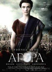 Агора (2009)