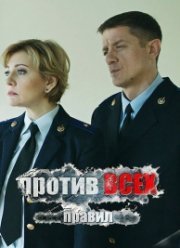 Против всех правил (2017)