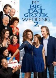Моя большая греческая свадьба 2 (2016)