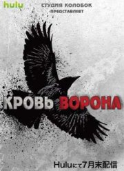 Кровь ворона (2016)