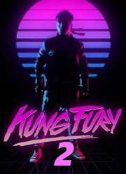 Кунг Фьюри 2 (2023)