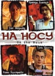 На носу (2001)