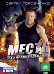 Месть без права передачи (2010)