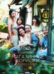 Магазинные воришки / Совместный шопинг (2018)