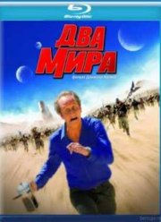 Два мира (2007)