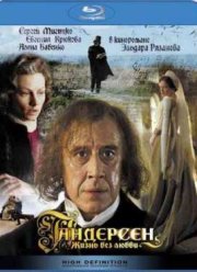 Андерсен. Жизнь без любви (2006)