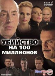 Убийство на 100 миллионов (2012)