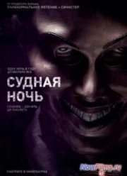 Судная ночь (2013)