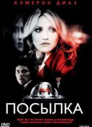 Посылка (2009)