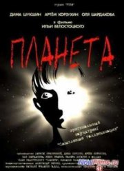 Планета (2003)