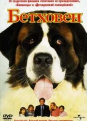 Бетховен (1992)