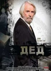Дед (2012)