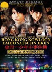 Дело ведет юный детектив Киндаичи: Дело об убийстве в Гонконге (2013)