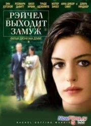 Рейчел выходит замуж (2008)